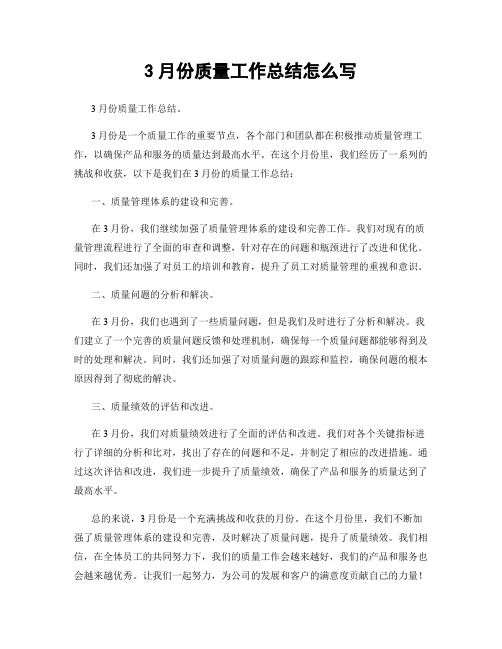 3月份质量工作总结怎么写