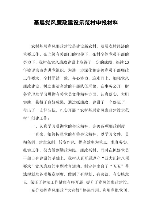 基层党风廉政建设示范村申报材料