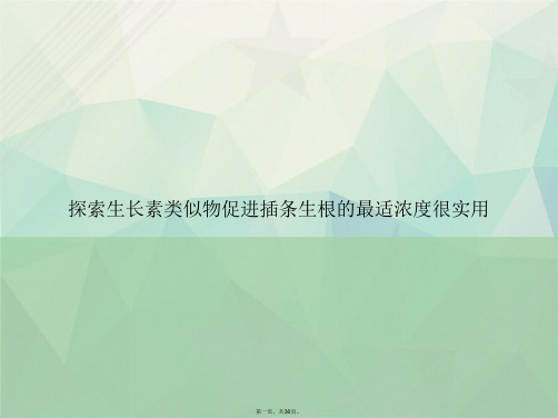探索生长素类似物促进插条生根的最适浓度很实用讲课文档