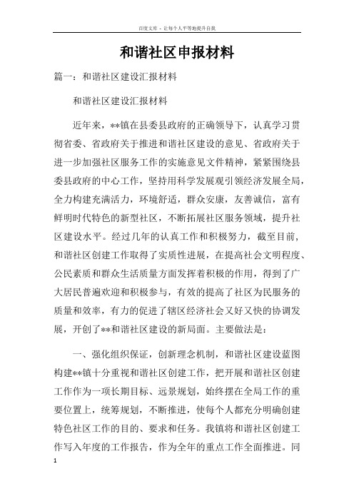 和谐社区申报材料doc