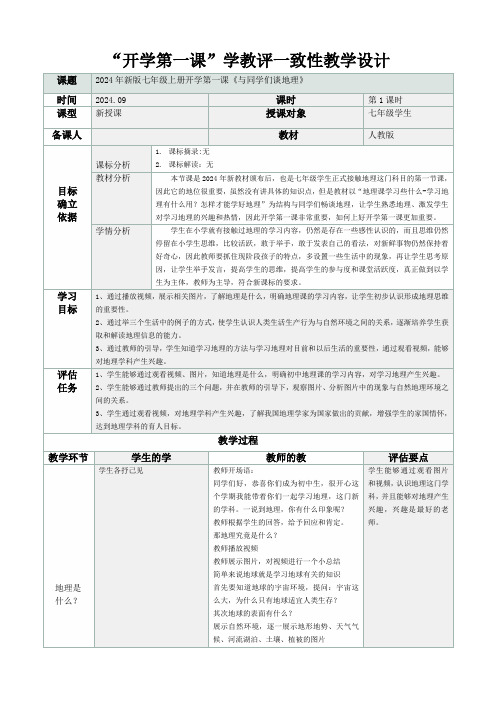 开学第一课(教学设计)七年级地理上册(人教版2024)