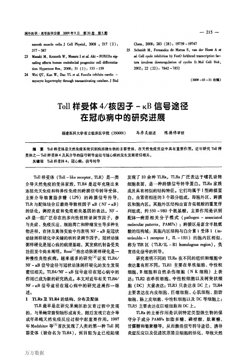 Toll样受体4_核因子-κB信号途径在冠心病中的研究进展