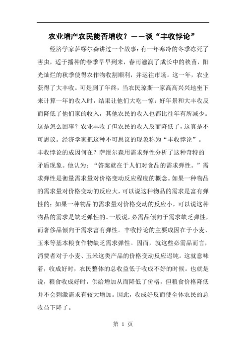 农业增产农民能否增收？――谈丰收悖论--word范文文档