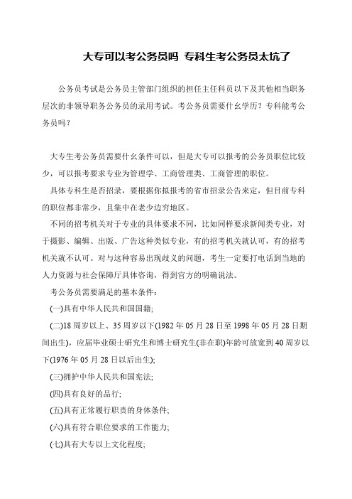 大专可以考公务员吗 专科生考公务员太坑了