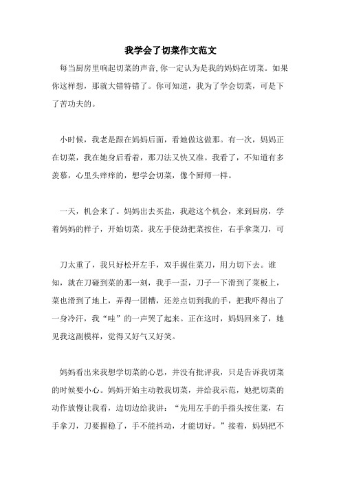 2021我学会了切菜作文范文