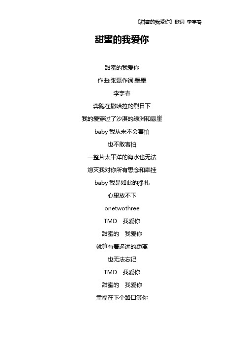 《甜蜜的我爱你》歌词 李宇春