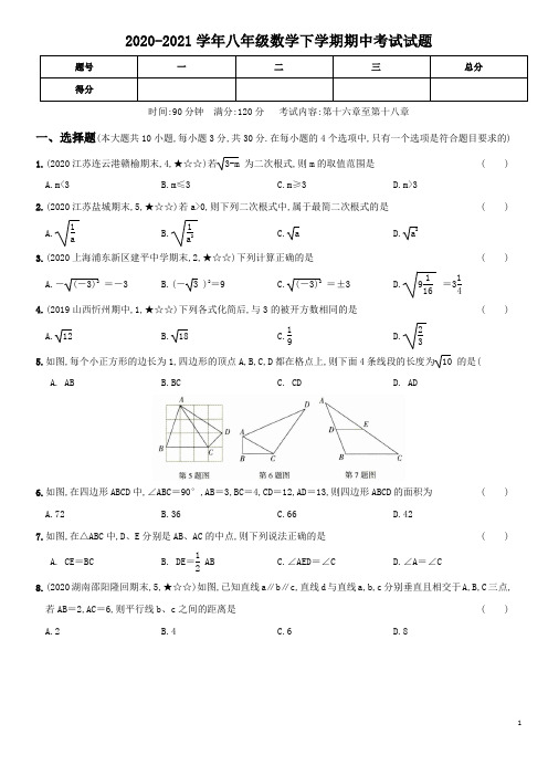 2020-2021学年八年级数学下学期期中考试试题(含答案) (1)