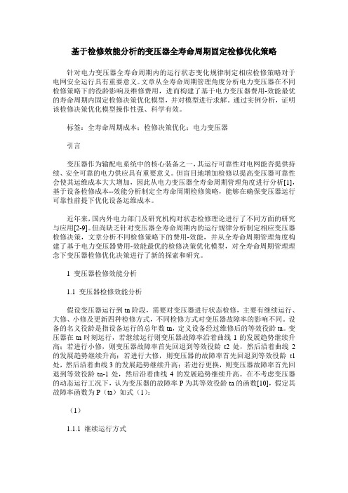 基于检修效能分析的变压器全寿命周期固定检修优化策略