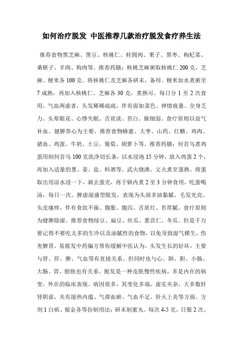 如何治疗脱发 中医推荐几款治疗脱发食疗养生法