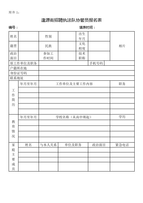 逢源街招聘执法队协管员报名表【模板】