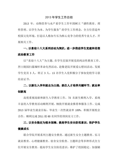 2013年学生工作总结