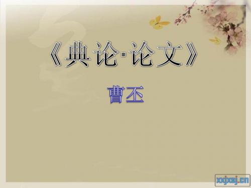 典论论文