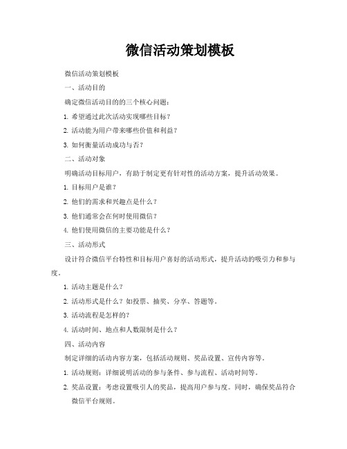 微信活动策划模板