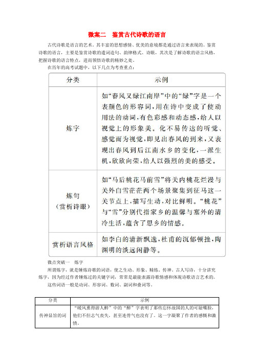 高考语文一轮复习：专题七古代诗歌鉴赏微案二鉴赏古代诗歌的语言+Word版含答案.doc