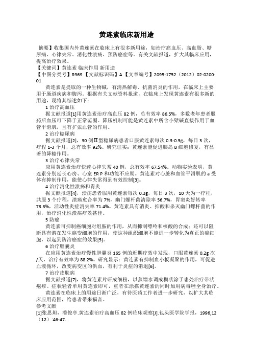 黄连素临床新用途