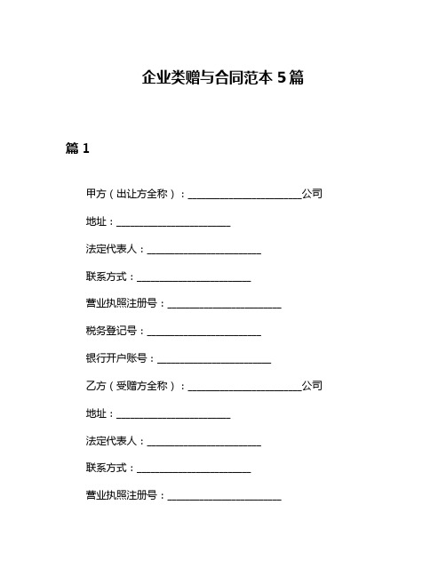 企业类赠与合同范本5篇