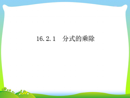 【最新】北师大版八年级数学下册第五章《52分式的乘除法》公开课课件.ppt