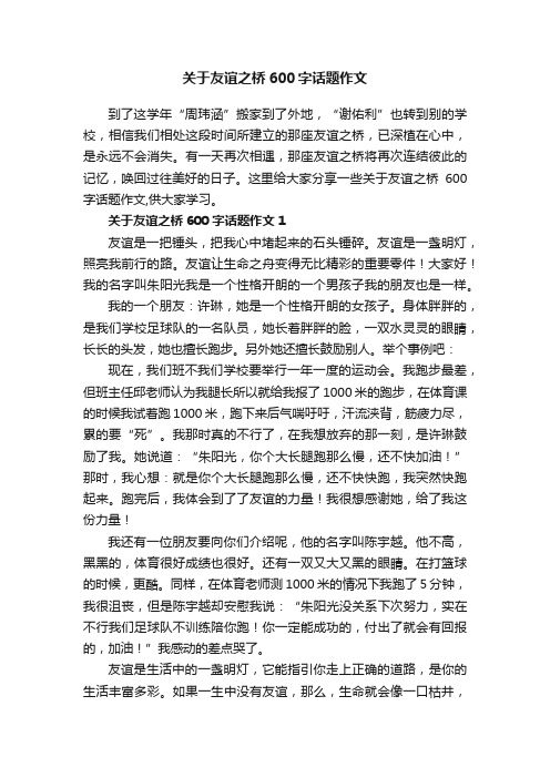 关于友谊之桥600字话题作文
