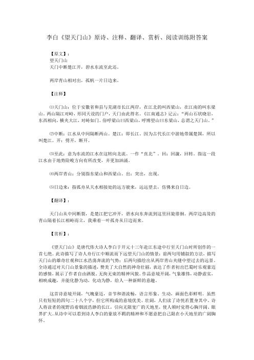 李白《望天门山》原诗、注释、翻译、赏析、阅读训练附答案