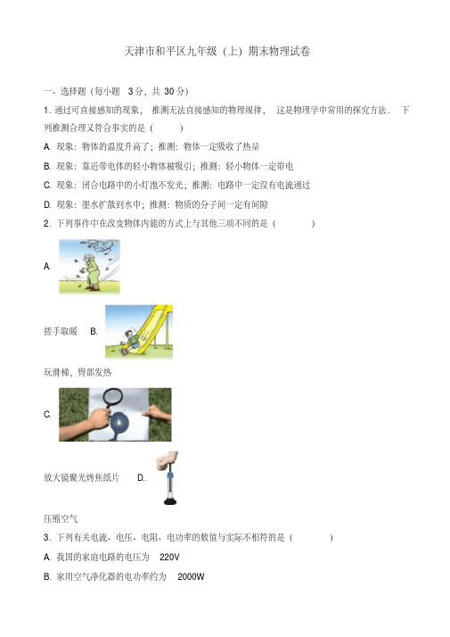 【推荐】2019年天津市和平区九年级上册期末物理试卷(有答案)-优质版