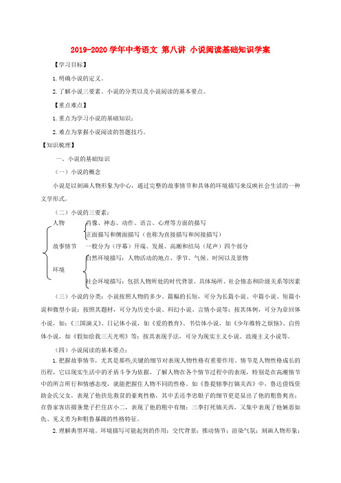 2019-2020学年中考语文 第八讲 小说阅读基础知识学案.doc