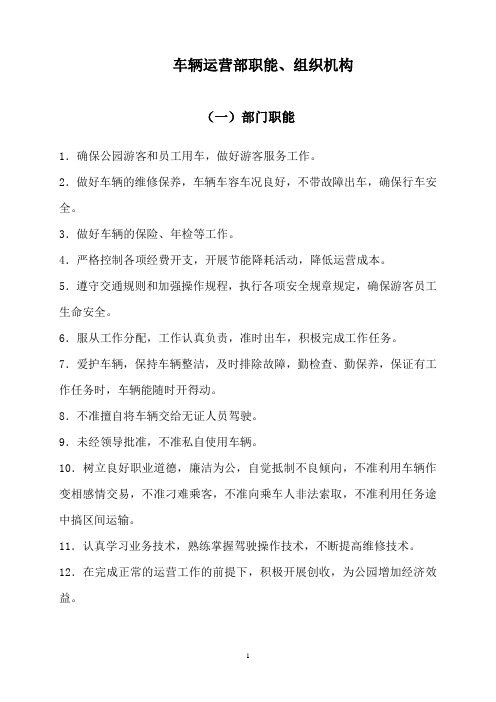车辆运营部构架图