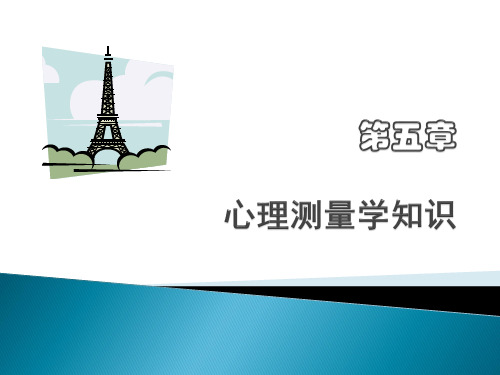 心理测量PPT