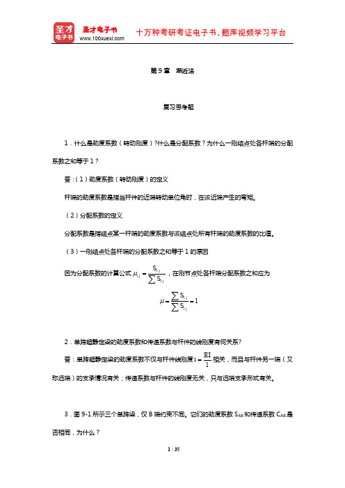 李廉锟《结构力学》(上册)配套题库【课后习题】(渐近法)【圣才出品】
