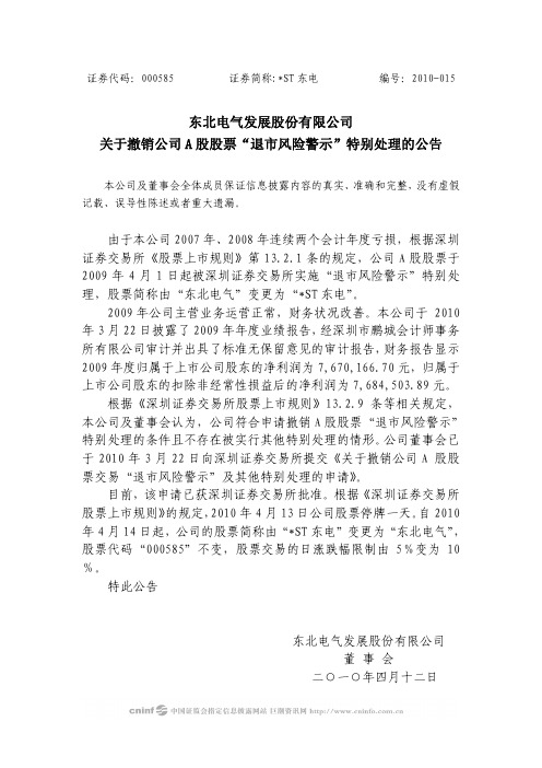 ST东电：关于撤销公司A股股票“退市风险警示”特别处理的公告 2010-04-13