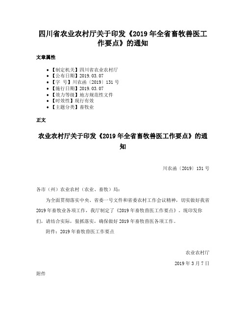 四川省农业农村厅关于印发《2019年全省畜牧兽医工作要点》的通知