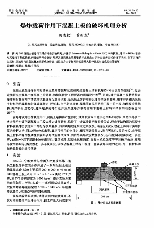 爆炸载荷作用下混凝土板的破坏机理分析