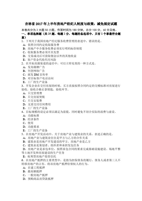 吉林省2017年上半年房地产经纪人制度与政策：减免规定试题