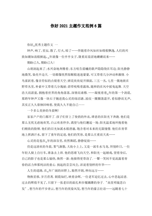 你好2021主题作文范例6篇