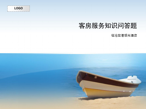客房知识问答100