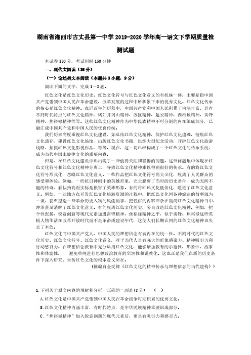 湖南省湘西市古丈县第一中学2019-2020学年高一语文下学期质量检测试题 【含答案】