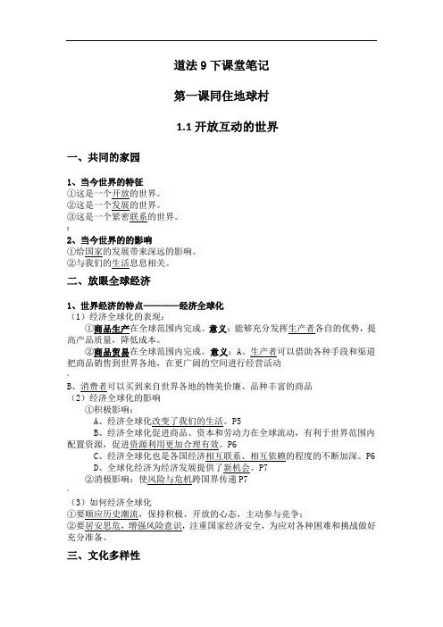 人教版九年级道德与法治下册课堂笔记以及必背知识点