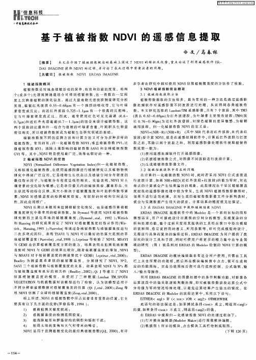 基于植被指数NDVI的遥感信息提取