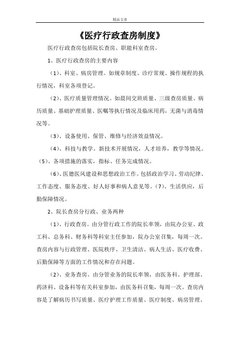 《医疗行政查房制度》