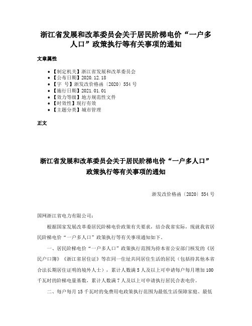 浙江省发展和改革委员会关于居民阶梯电价“一户多人口”政策执行等有关事项的通知