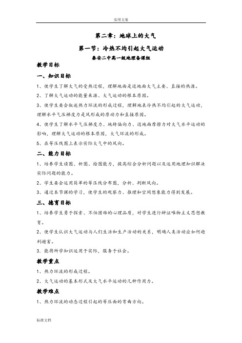 第一节冷热不均引起大气运动教案设计