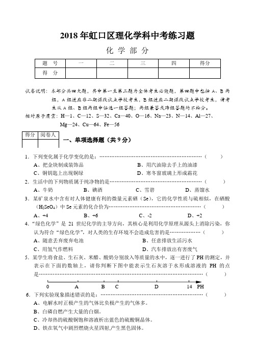 最新-2018年虹囗区化学中考模拟考试卷和答案 精品