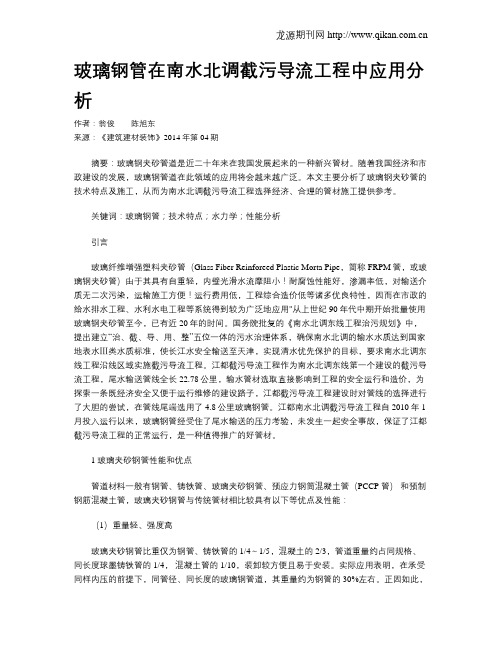 玻璃钢管在南水北调截污导流工程中应用分析