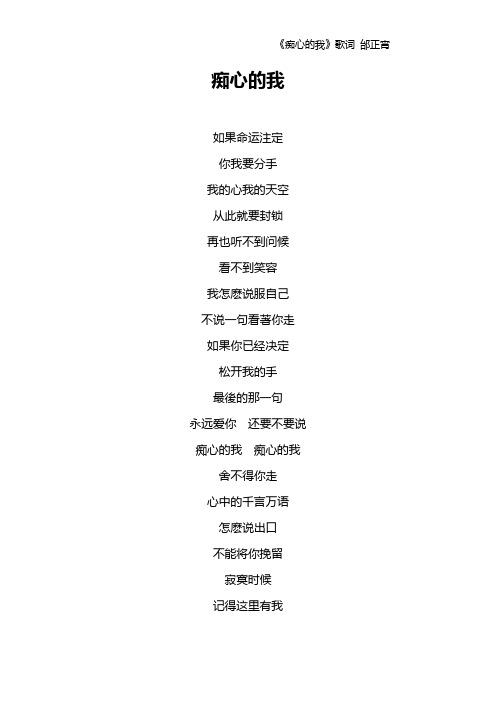 《痴心的我》歌词 邰正宵