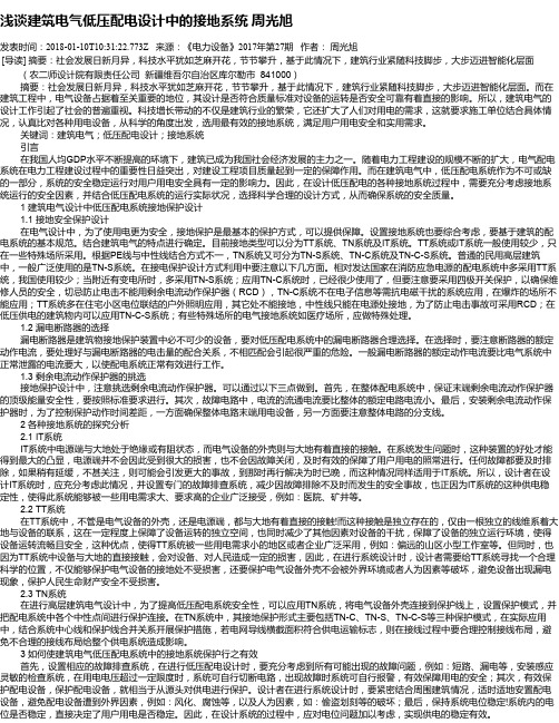 浅谈建筑电气低压配电设计中的接地系统 周光旭