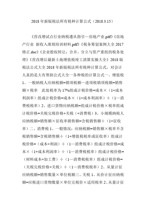 2018年新版税法所有税种计算公式(2018.3.15)