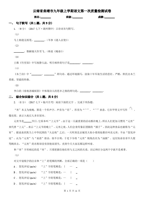 云南省曲靖市九年级上学期语文第一次质量检测试卷