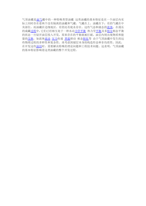 气顶油藏