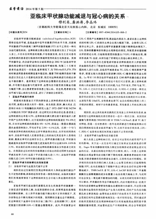 亚临床甲状腺功能减退与冠心病的关系