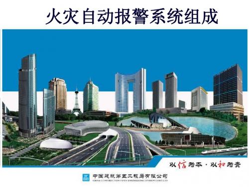 火灾自动报警及联动控制课程课件