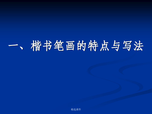 硬笔书法1完整[1]ppt课件